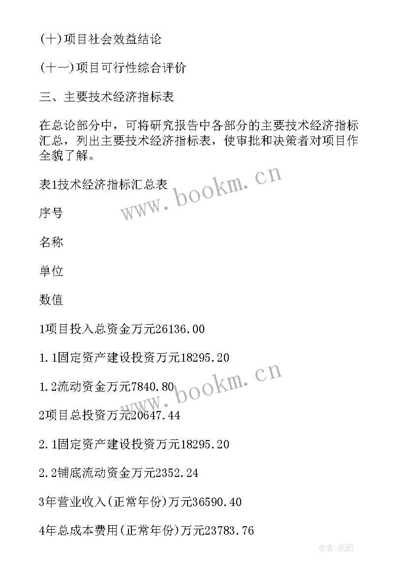 最新项目可行性研究报告书 建设项目可行性研究报告(通用9篇)