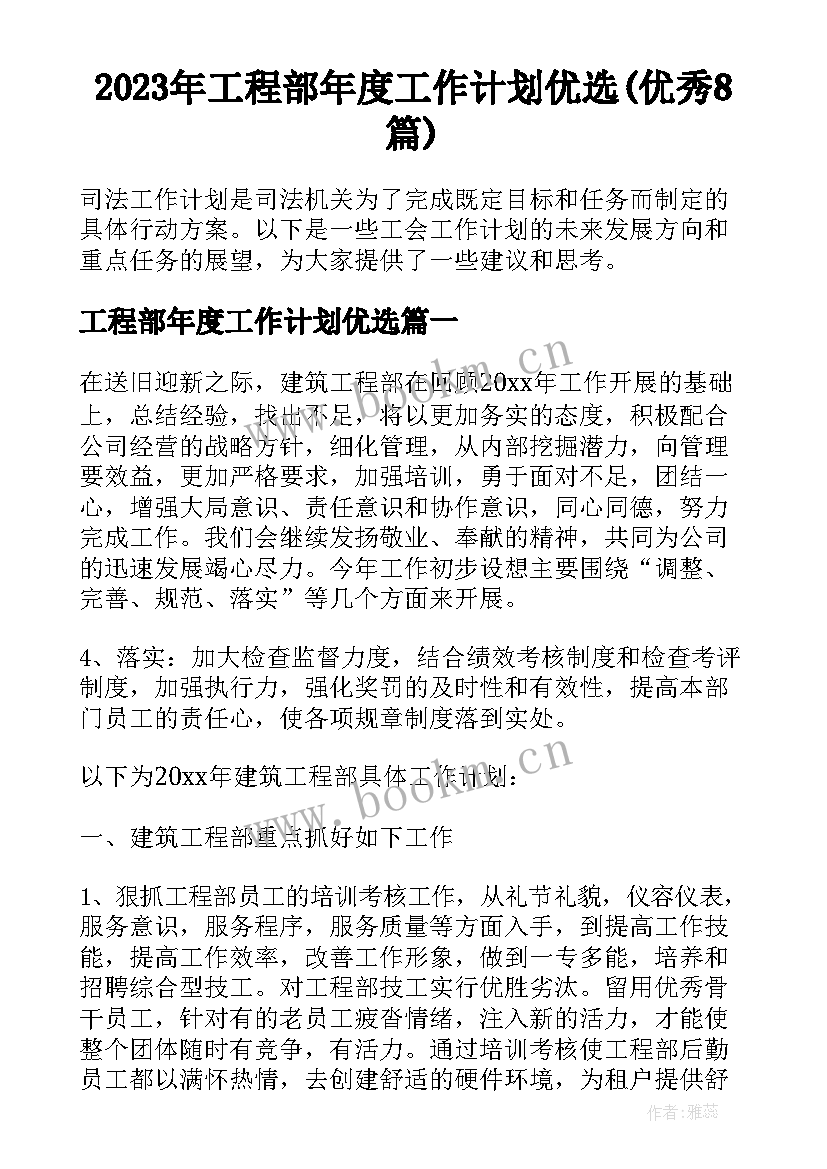 2023年工程部年度工作计划优选(优秀8篇)