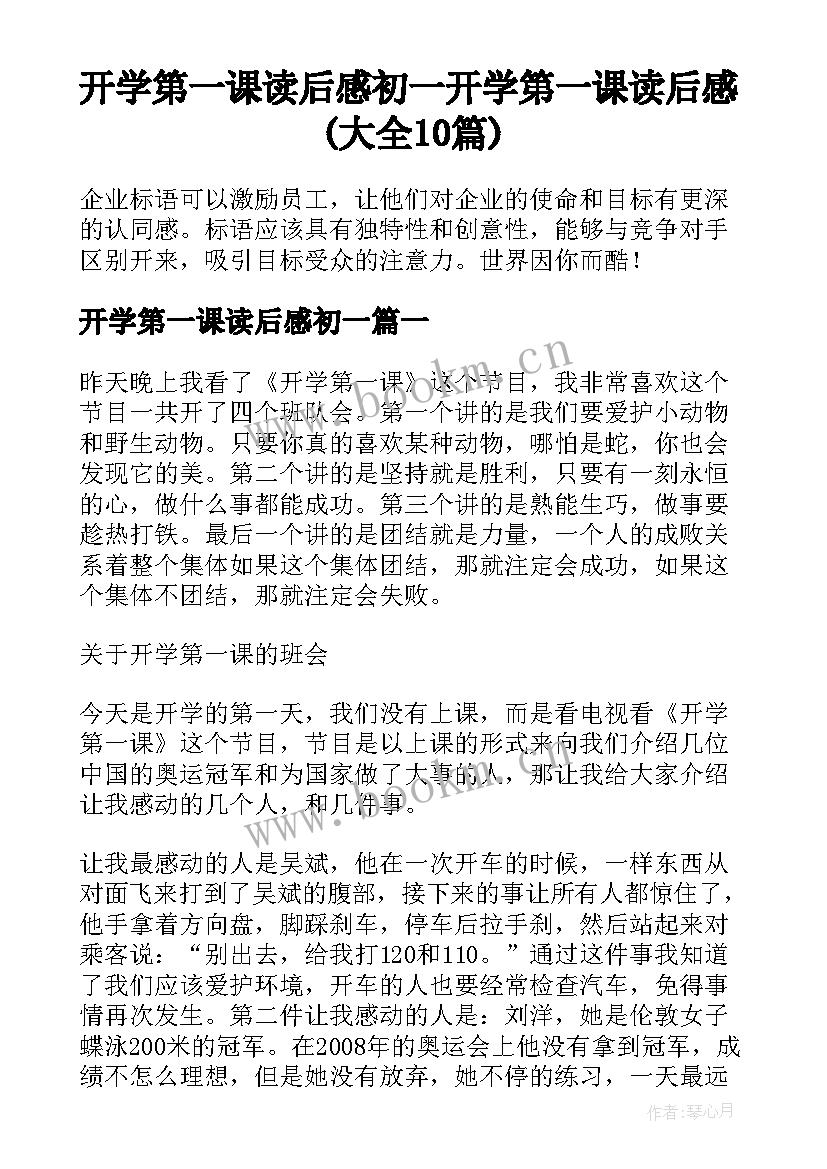 开学第一课读后感初一 开学第一课读后感(大全10篇)