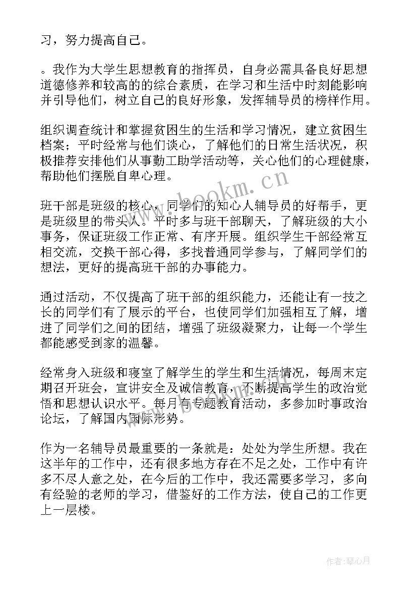 2023年辅导员工作总结和自我评价(通用8篇)