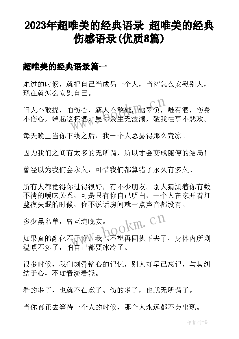 2023年超唯美的经典语录 超唯美的经典伤感语录(优质8篇)