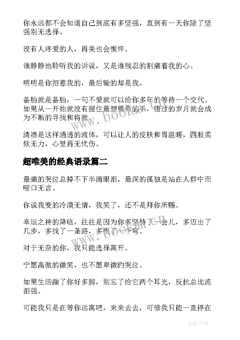 2023年超唯美的经典语录 超唯美的经典伤感语录(优质8篇)