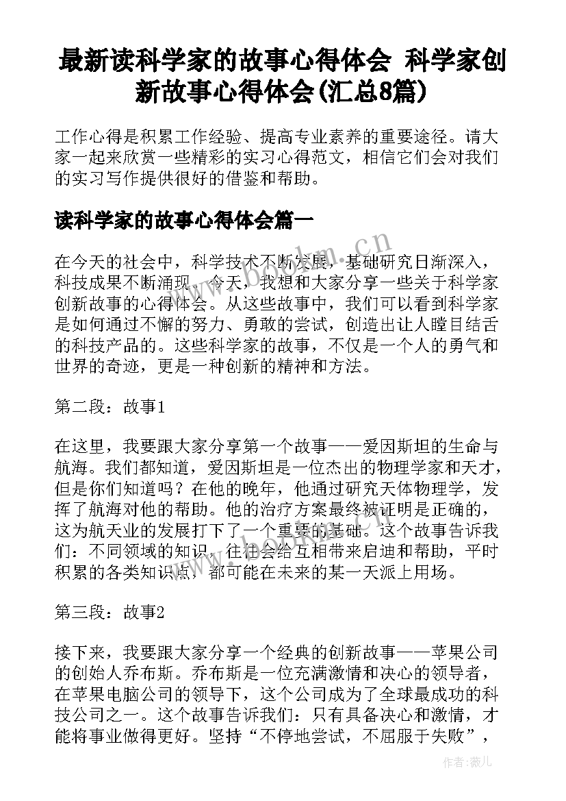 最新读科学家的故事心得体会 科学家创新故事心得体会(汇总8篇)