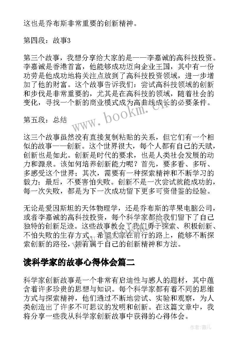 最新读科学家的故事心得体会 科学家创新故事心得体会(汇总8篇)