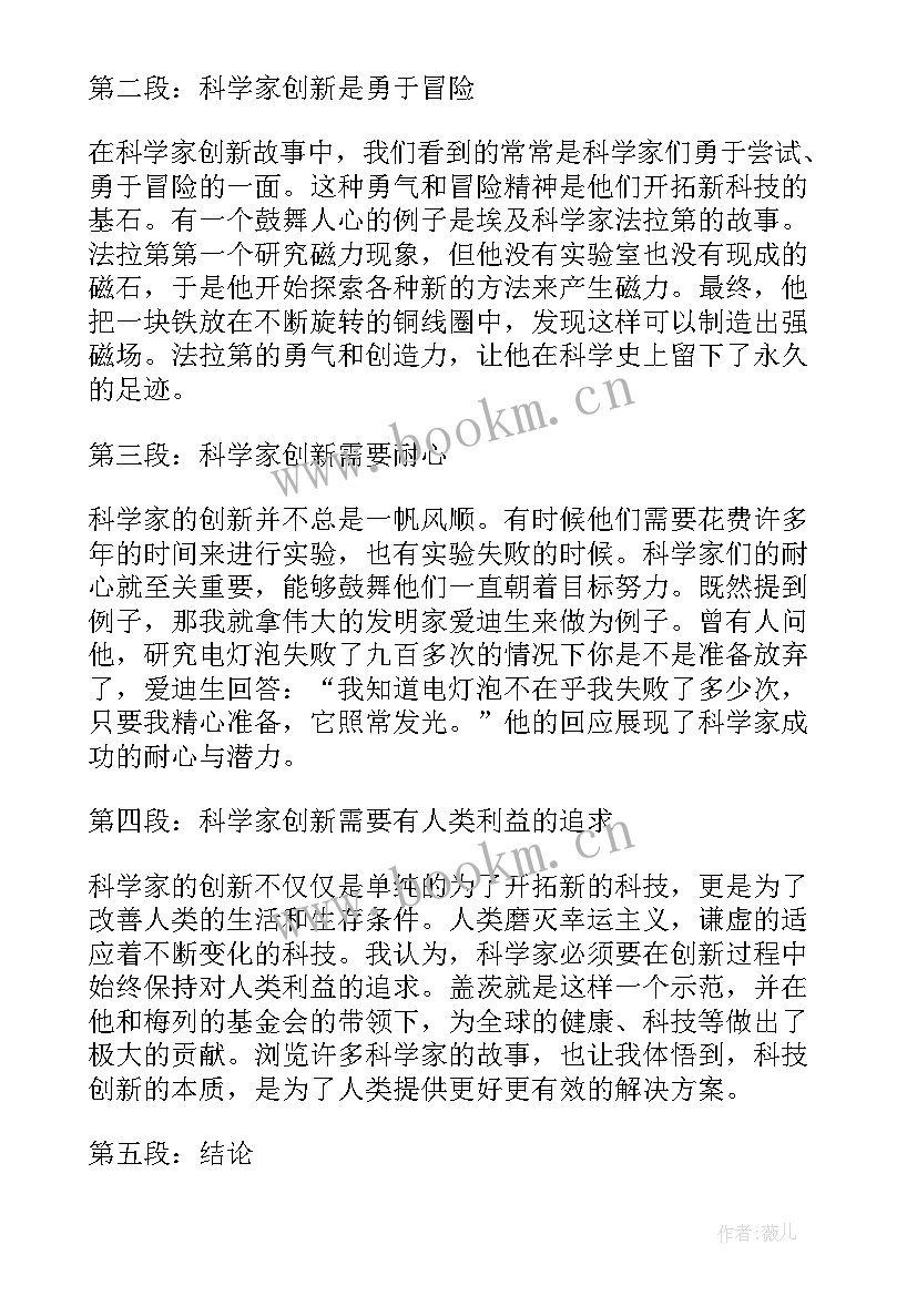 最新读科学家的故事心得体会 科学家创新故事心得体会(汇总8篇)