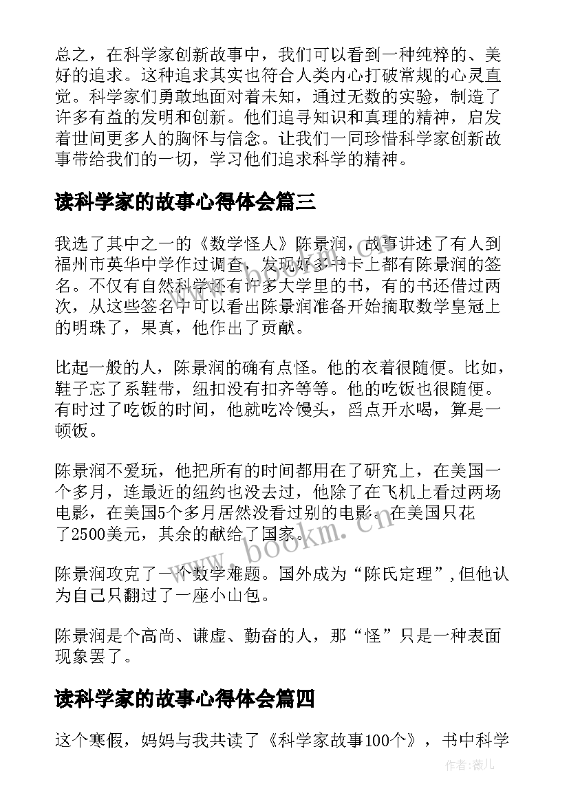 最新读科学家的故事心得体会 科学家创新故事心得体会(汇总8篇)