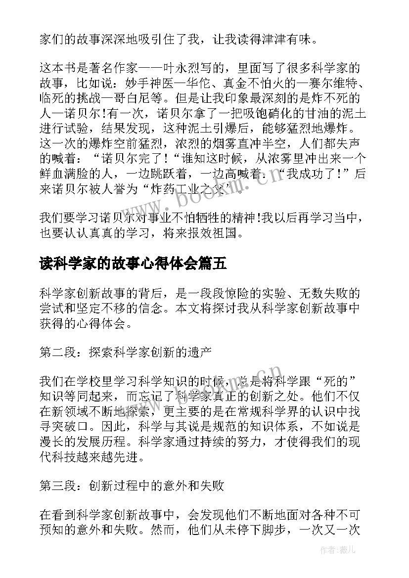 最新读科学家的故事心得体会 科学家创新故事心得体会(汇总8篇)