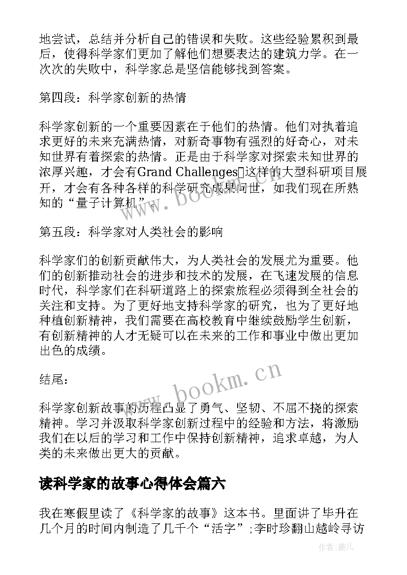 最新读科学家的故事心得体会 科学家创新故事心得体会(汇总8篇)