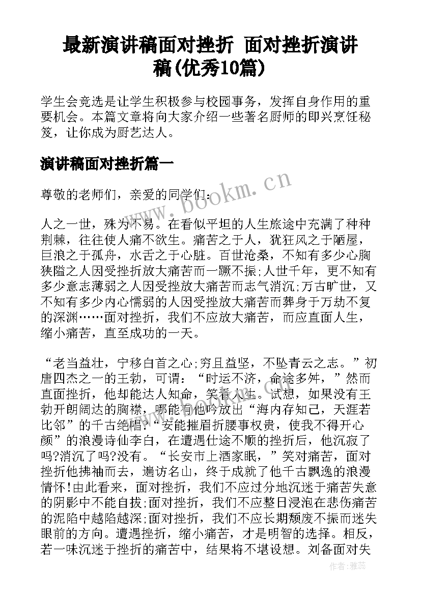 最新演讲稿面对挫折 面对挫折演讲稿(优秀10篇)