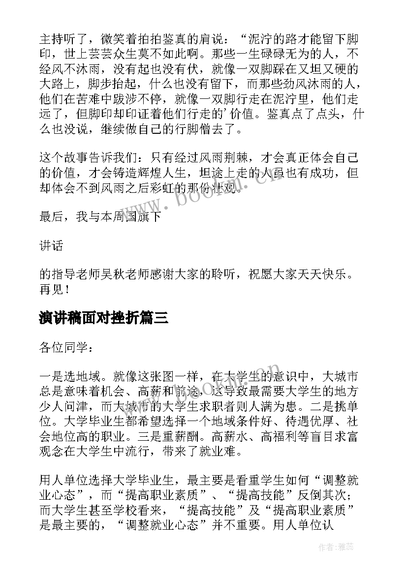 最新演讲稿面对挫折 面对挫折演讲稿(优秀10篇)