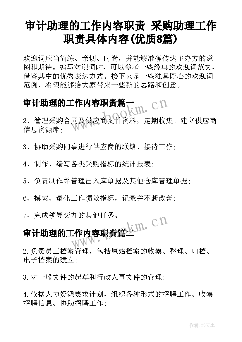 审计助理的工作内容职责 采购助理工作职责具体内容(优质8篇)