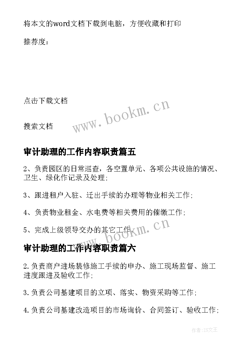 审计助理的工作内容职责 采购助理工作职责具体内容(优质8篇)