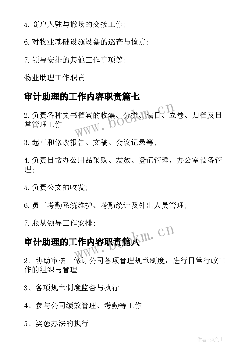 审计助理的工作内容职责 采购助理工作职责具体内容(优质8篇)