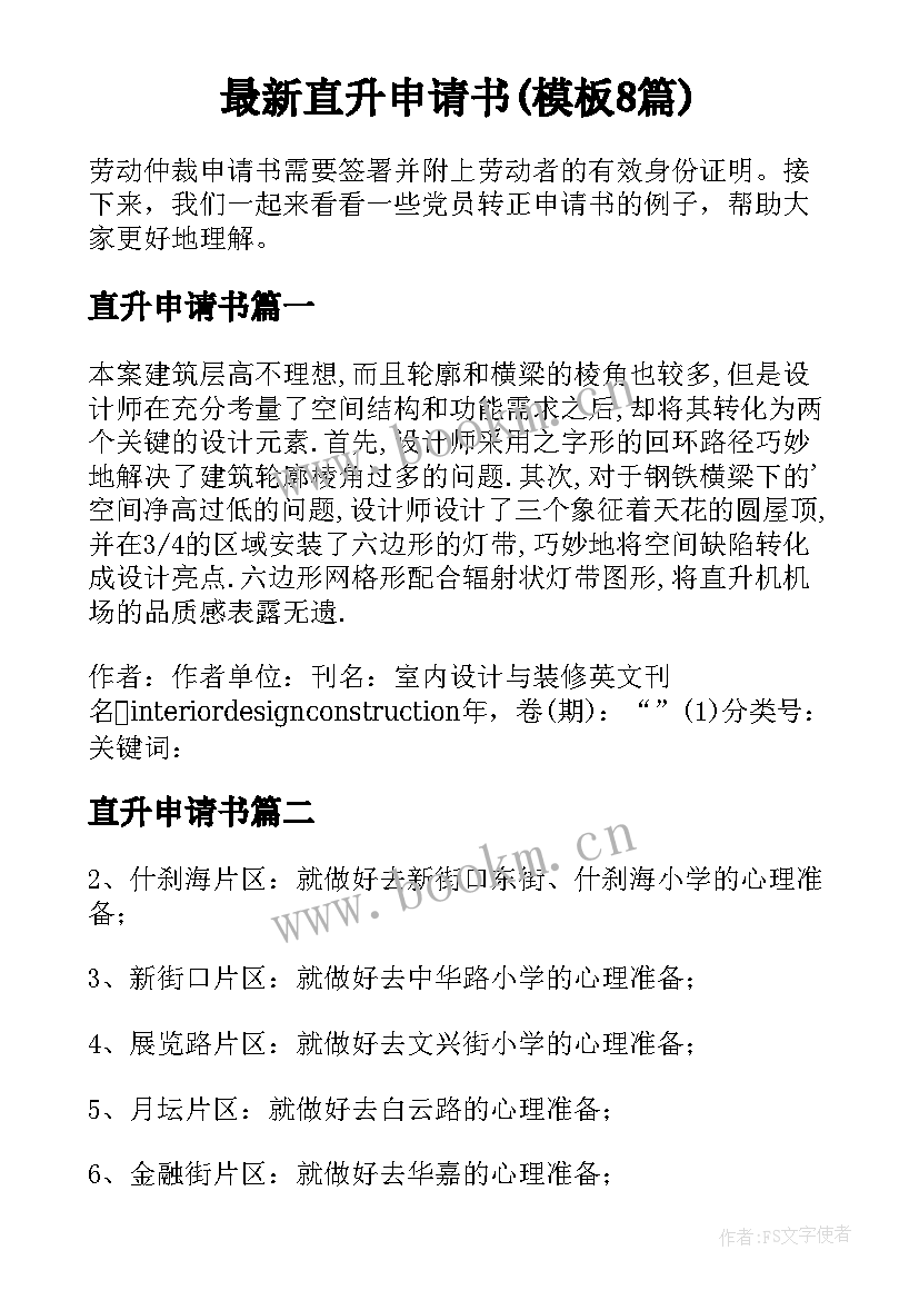 最新直升申请书(模板8篇)