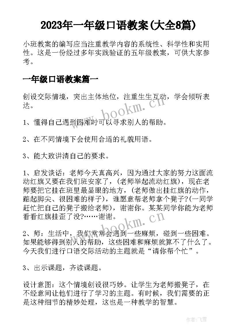 2023年一年级口语教案(大全8篇)