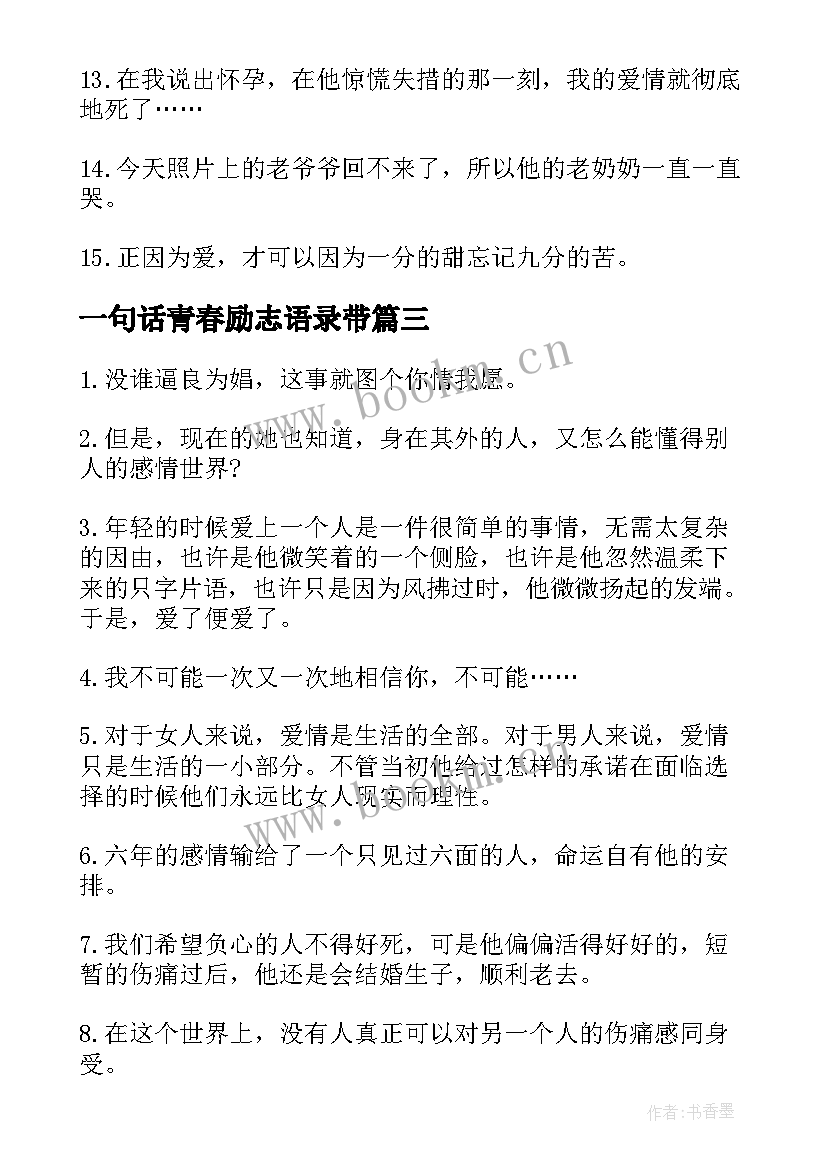 一句话青春励志语录带(通用10篇)