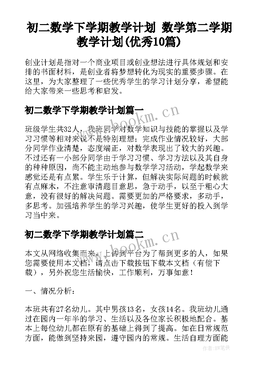 初二数学下学期教学计划 数学第二学期教学计划(优秀10篇)