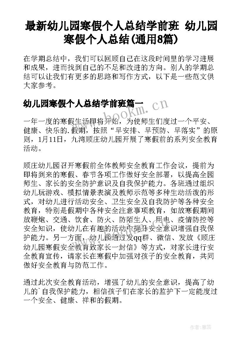 最新幼儿园寒假个人总结学前班 幼儿园寒假个人总结(通用8篇)