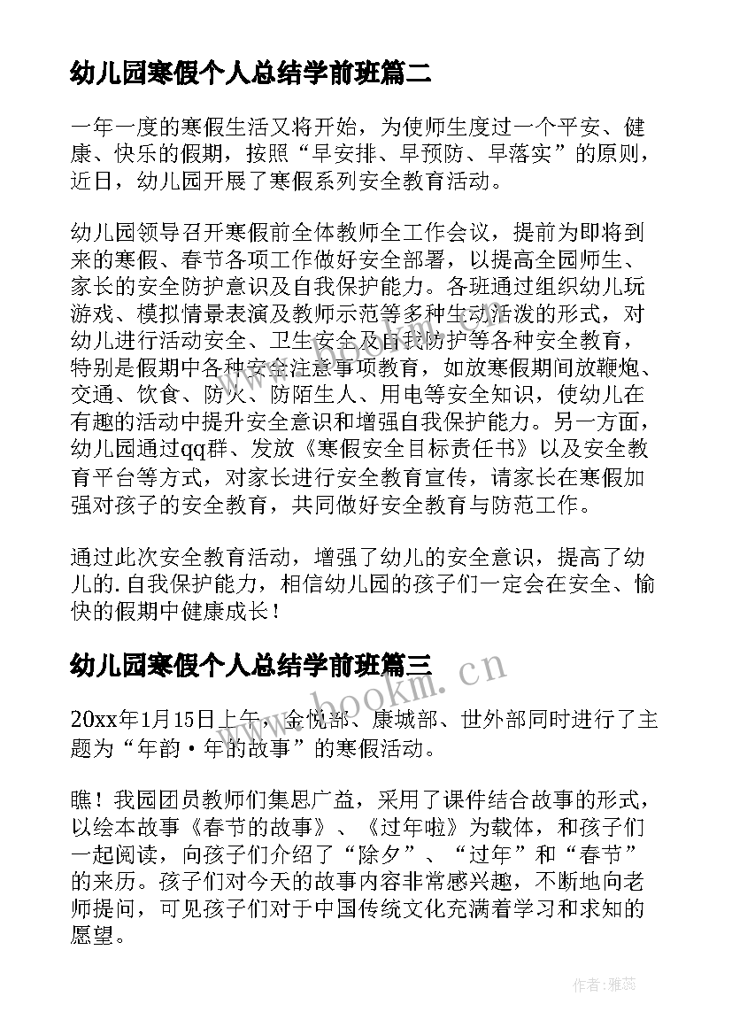 最新幼儿园寒假个人总结学前班 幼儿园寒假个人总结(通用8篇)