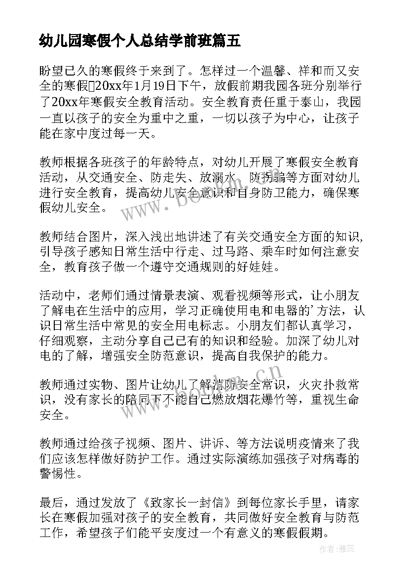 最新幼儿园寒假个人总结学前班 幼儿园寒假个人总结(通用8篇)