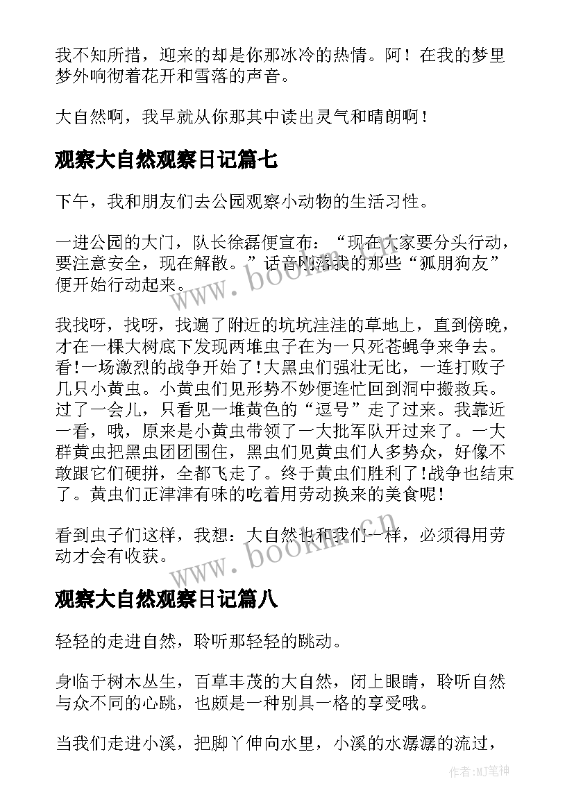 2023年观察大自然观察日记 大自然观察日记(模板8篇)