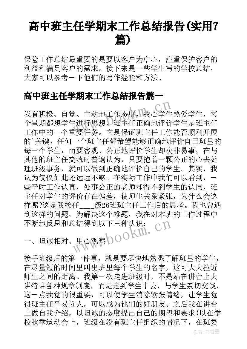 高中班主任学期末工作总结报告(实用7篇)