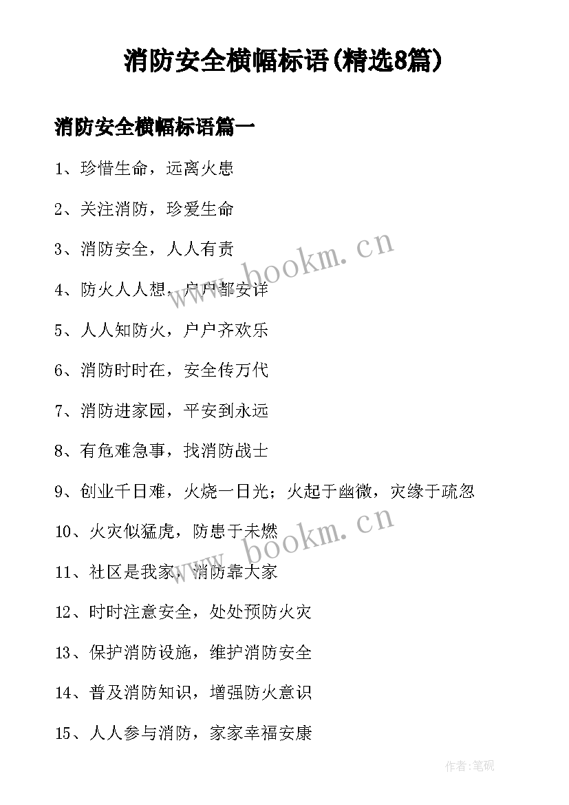 消防安全横幅标语(精选8篇)