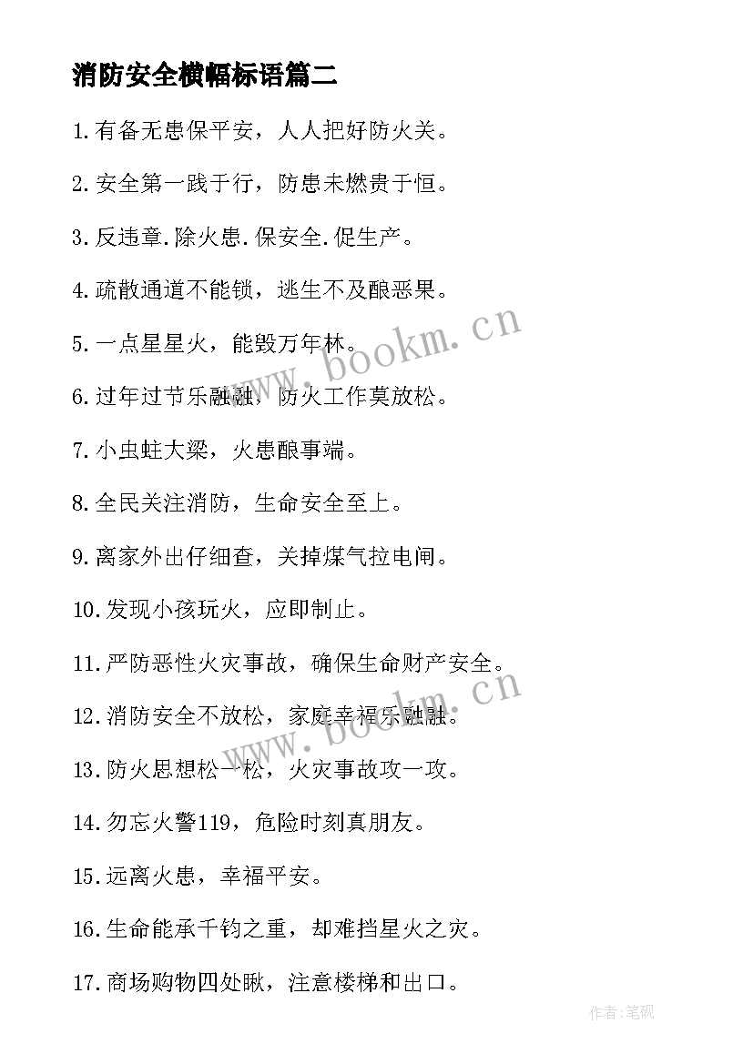 消防安全横幅标语(精选8篇)