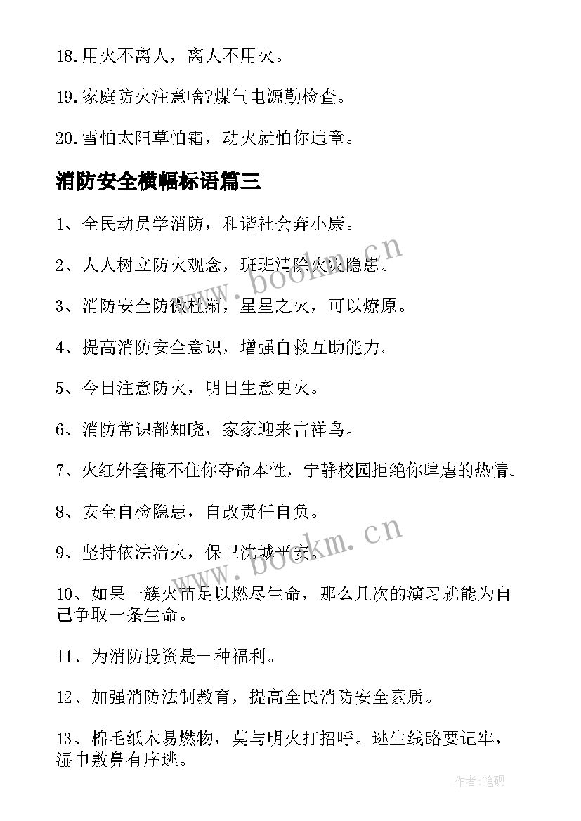 消防安全横幅标语(精选8篇)