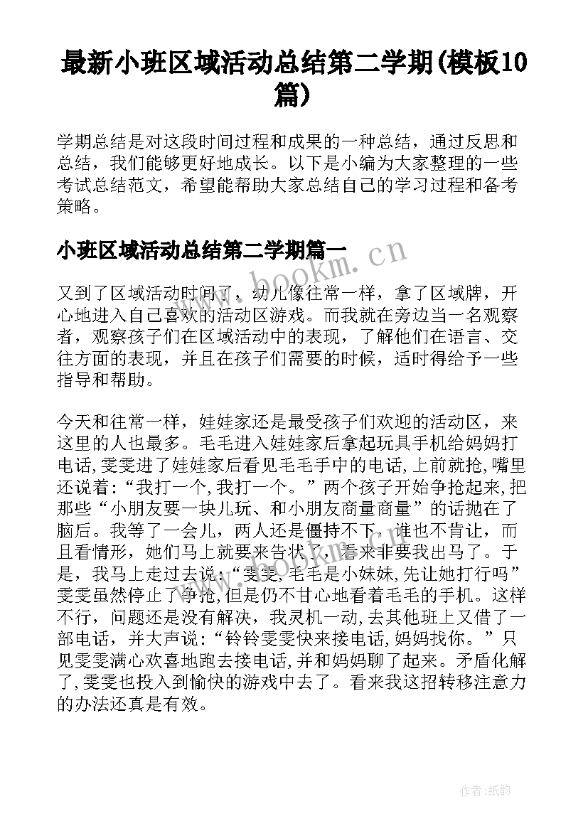 最新小班区域活动总结第二学期(模板10篇)