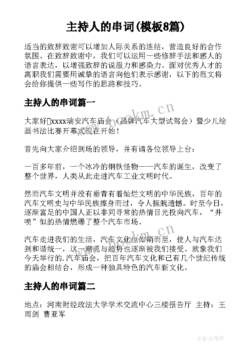 主持人的串词(模板8篇)