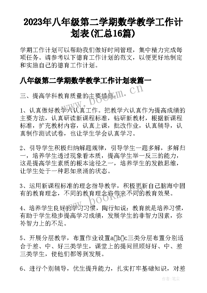 2023年八年级第二学期数学教学工作计划表(汇总16篇)