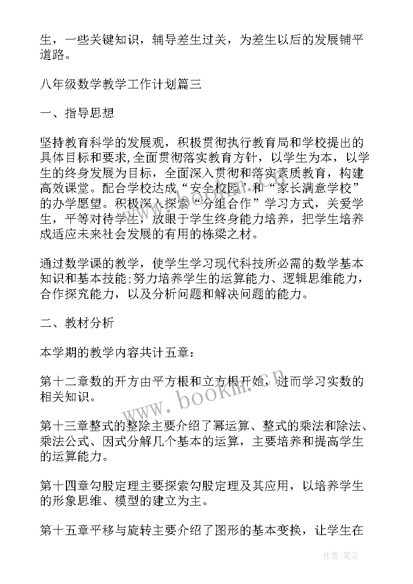 2023年八年级第二学期数学教学工作计划表(汇总16篇)