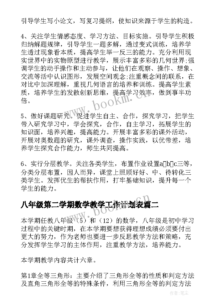 2023年八年级第二学期数学教学工作计划表(汇总16篇)