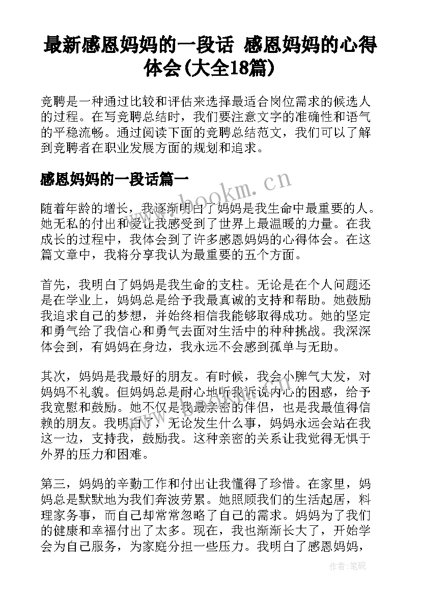 最新感恩妈妈的一段话 感恩妈妈的心得体会(大全18篇)