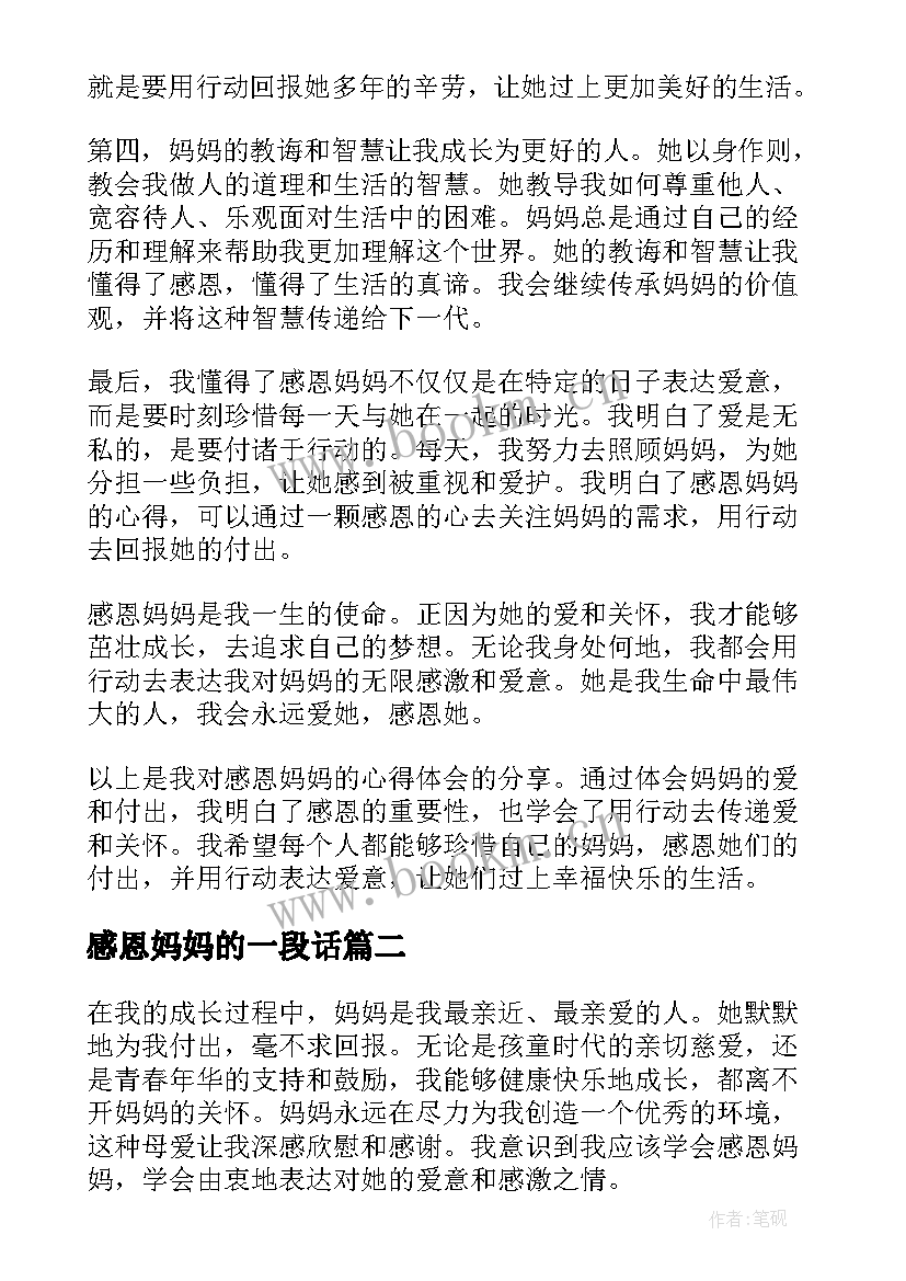 最新感恩妈妈的一段话 感恩妈妈的心得体会(大全18篇)