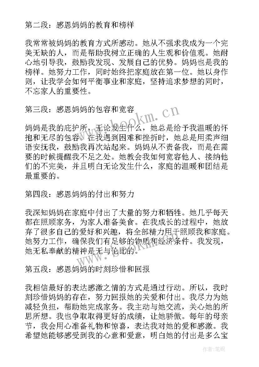 最新感恩妈妈的一段话 感恩妈妈的心得体会(大全18篇)