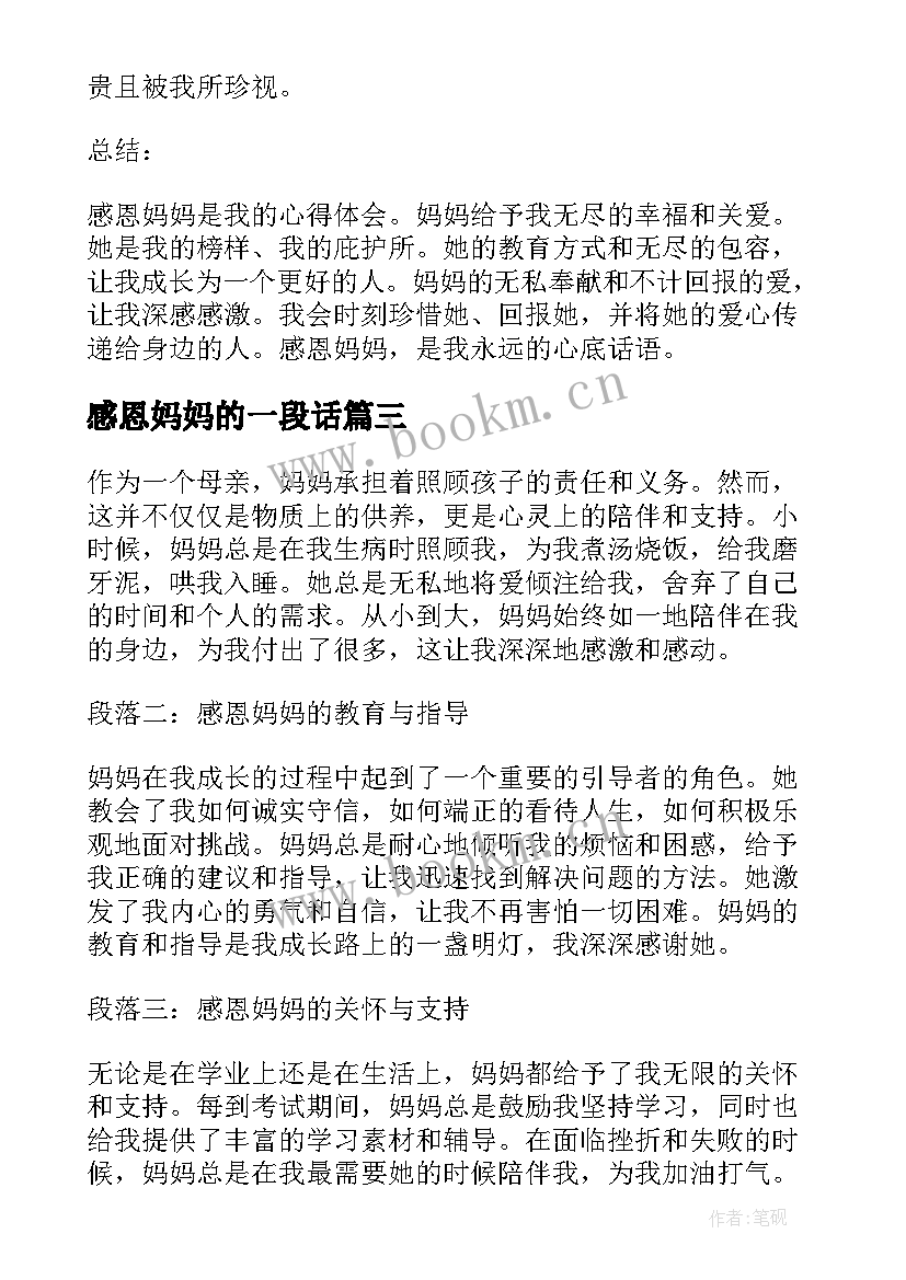 最新感恩妈妈的一段话 感恩妈妈的心得体会(大全18篇)