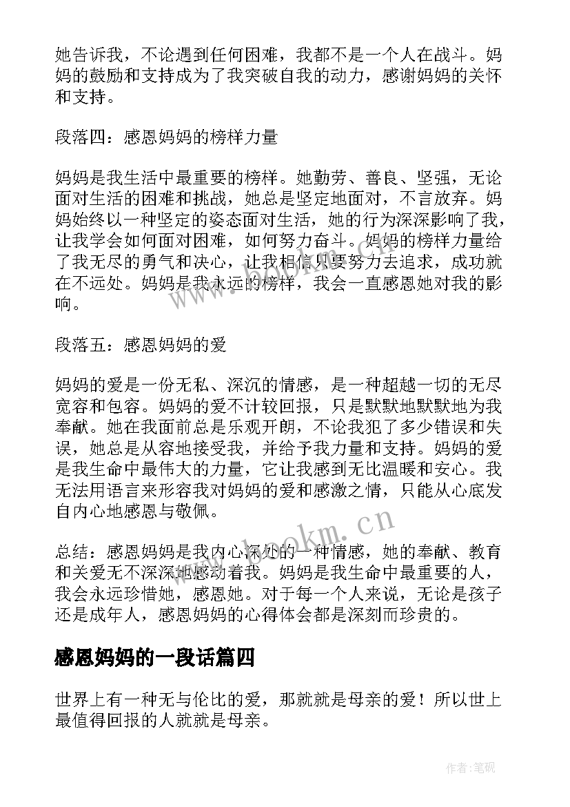 最新感恩妈妈的一段话 感恩妈妈的心得体会(大全18篇)