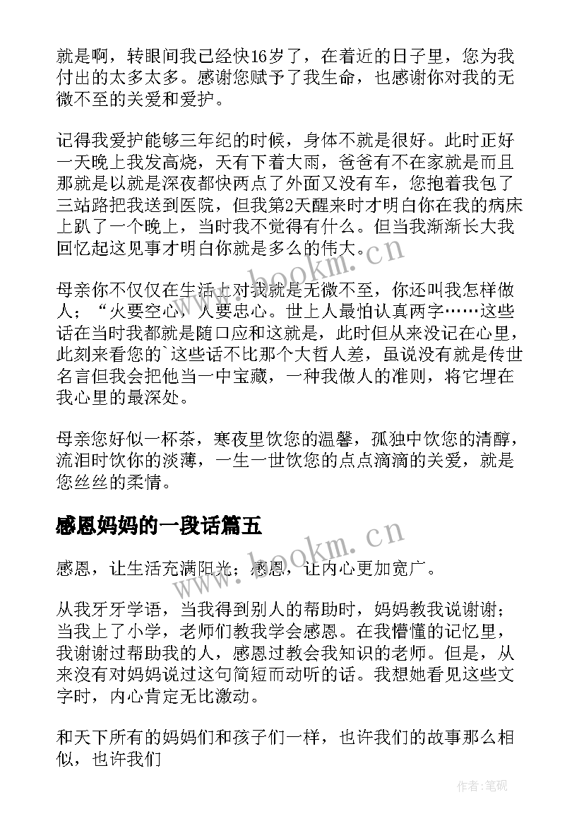 最新感恩妈妈的一段话 感恩妈妈的心得体会(大全18篇)