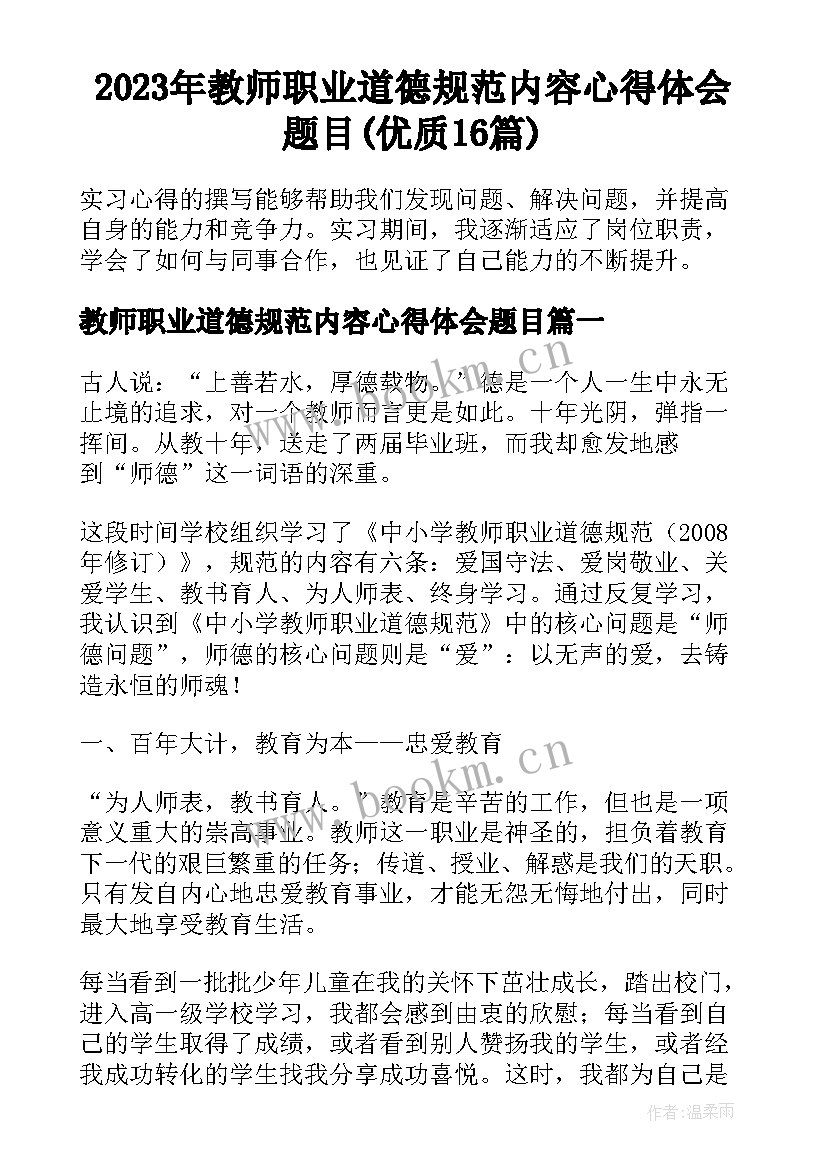 2023年教师职业道德规范内容心得体会题目(优质16篇)