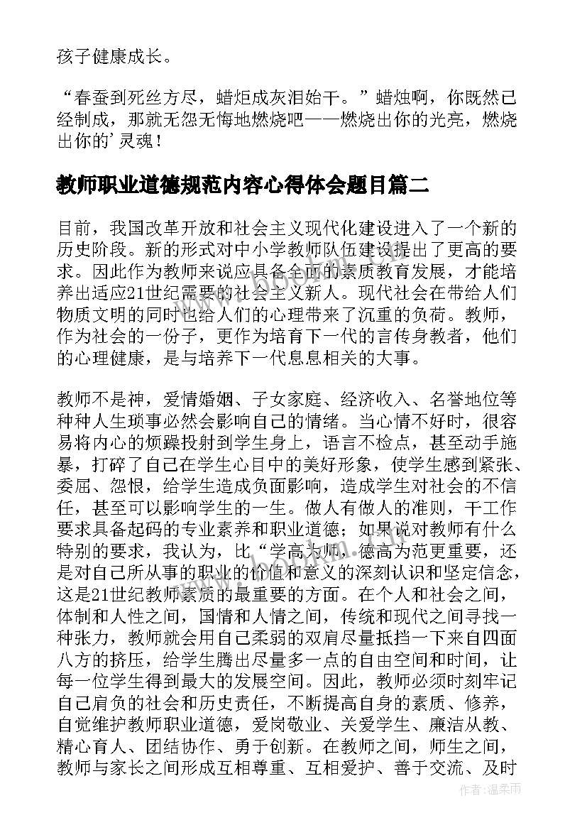 2023年教师职业道德规范内容心得体会题目(优质16篇)