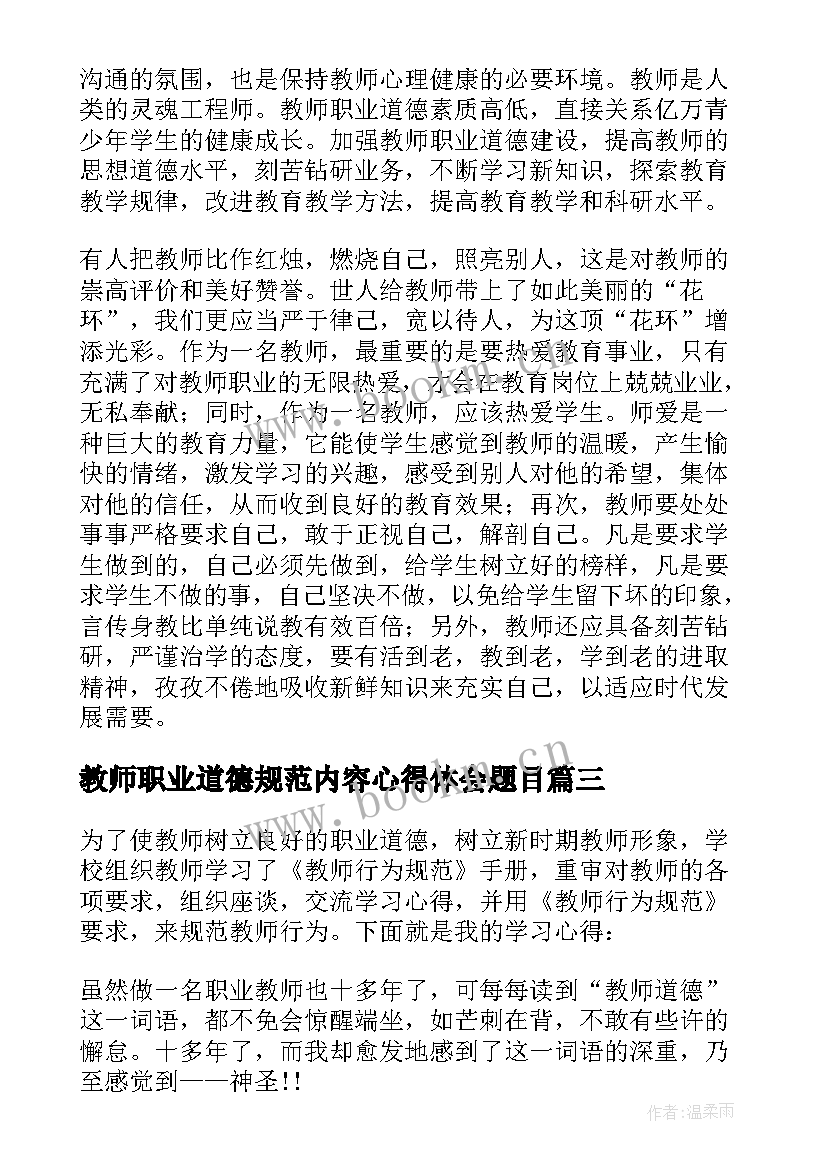 2023年教师职业道德规范内容心得体会题目(优质16篇)