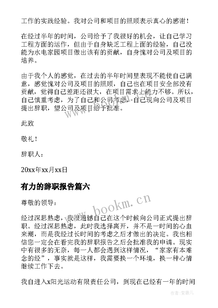 2023年有力的辞职报告(汇总12篇)