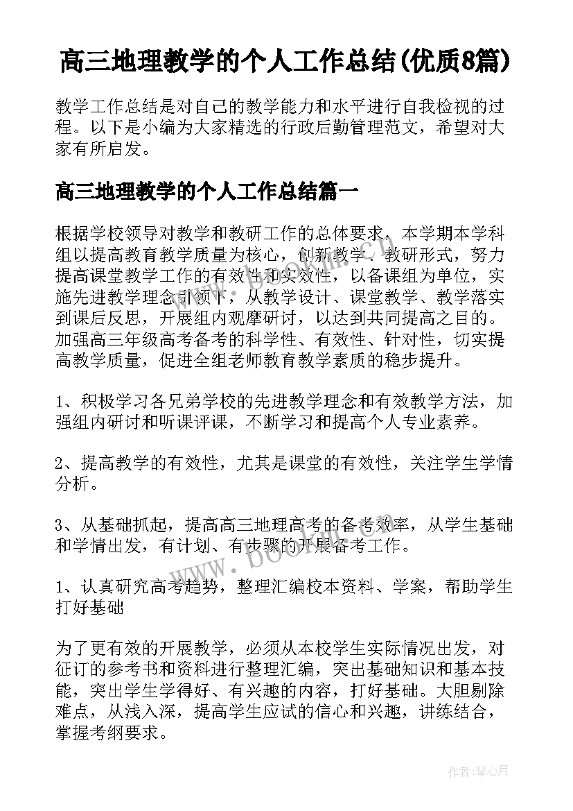 高三地理教学的个人工作总结(优质8篇)