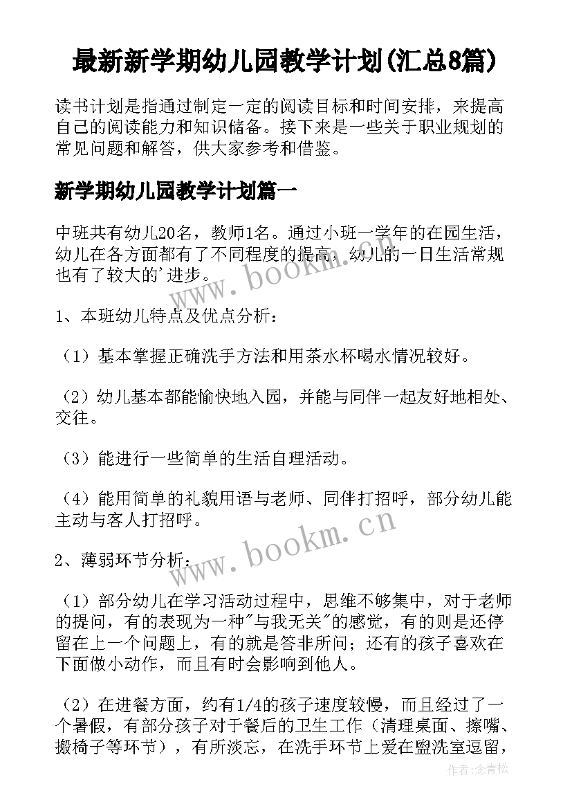 最新新学期幼儿园教学计划(汇总8篇)