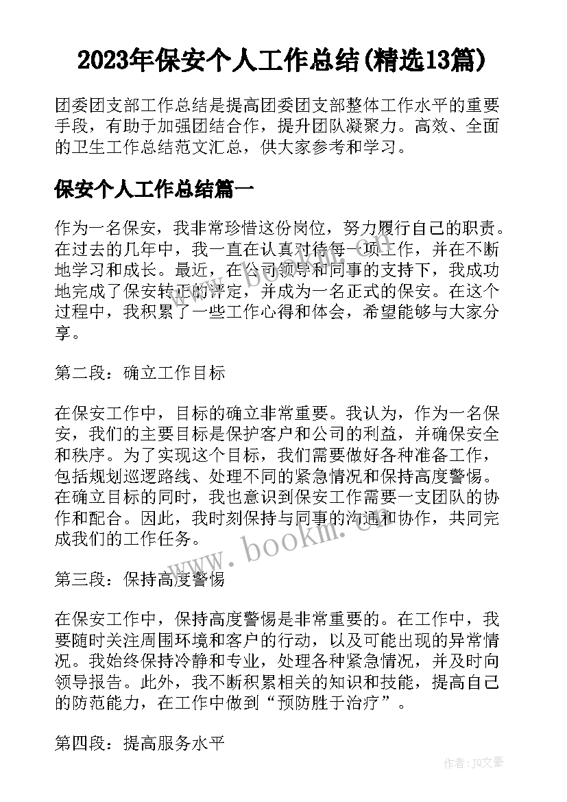 2023年保安个人工作总结(精选13篇)