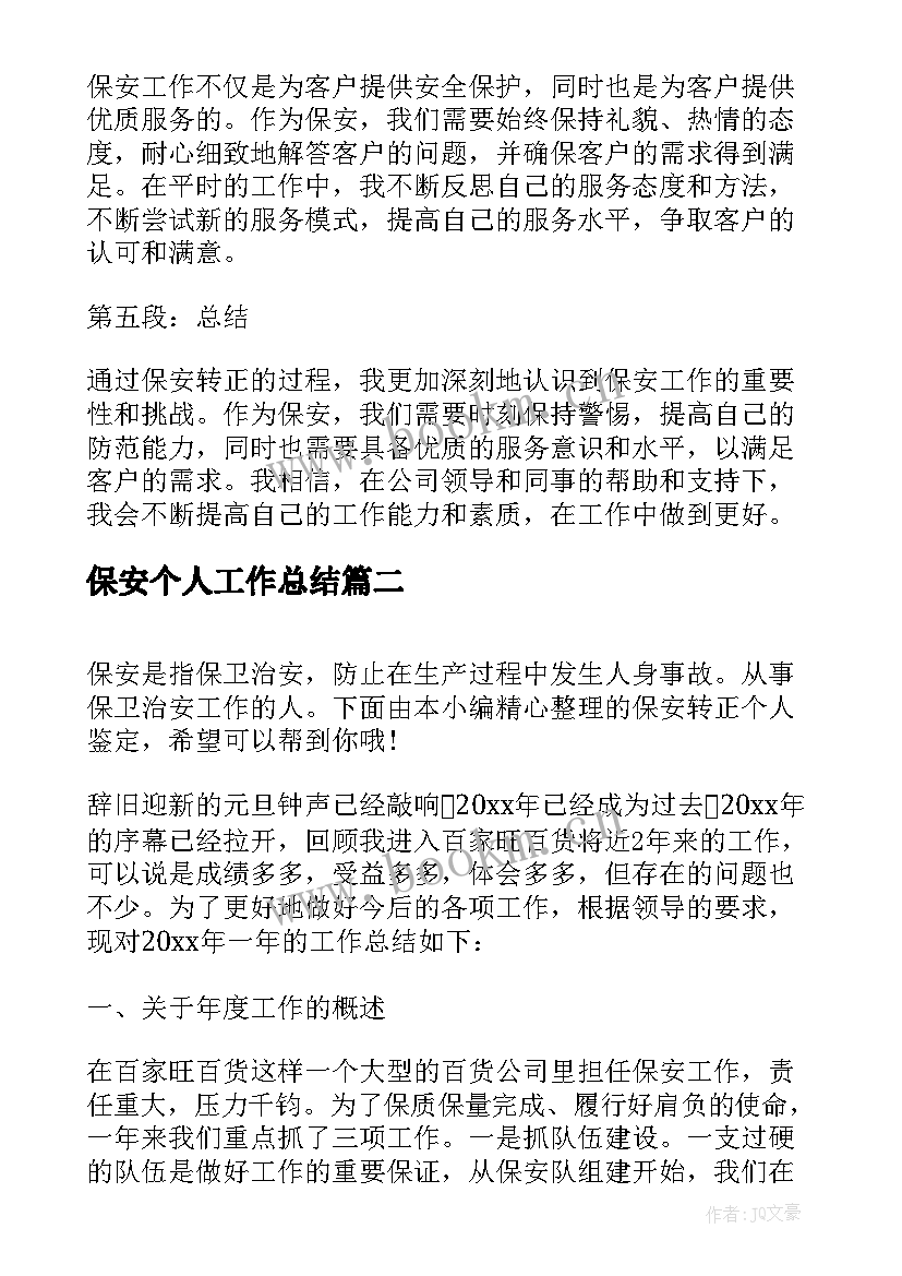 2023年保安个人工作总结(精选13篇)