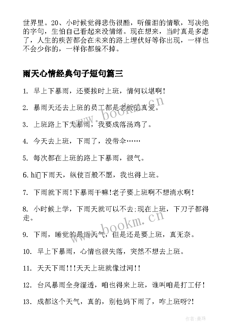 2023年雨天心情经典句子短句(精选18篇)