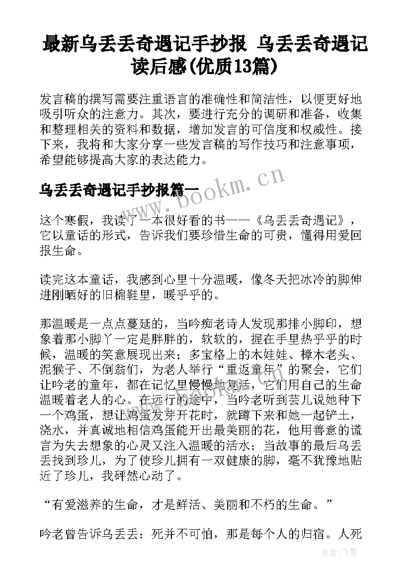 最新乌丢丢奇遇记手抄报 乌丢丢奇遇记读后感(优质13篇)